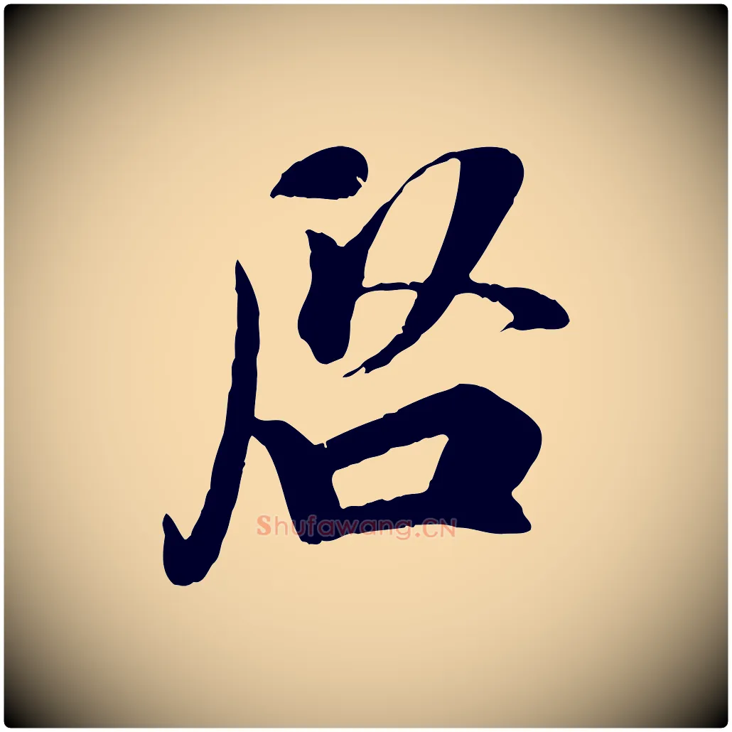 啟毛笔行楷写法,摘自宋代吴说与宣教帖