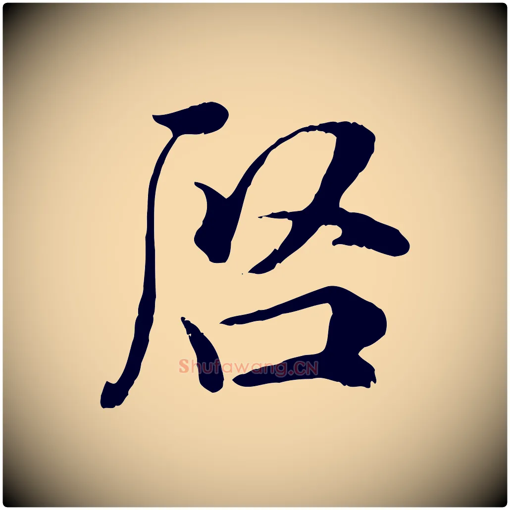 啟毛笔行楷写法,摘自宋代吴说与宣教帖