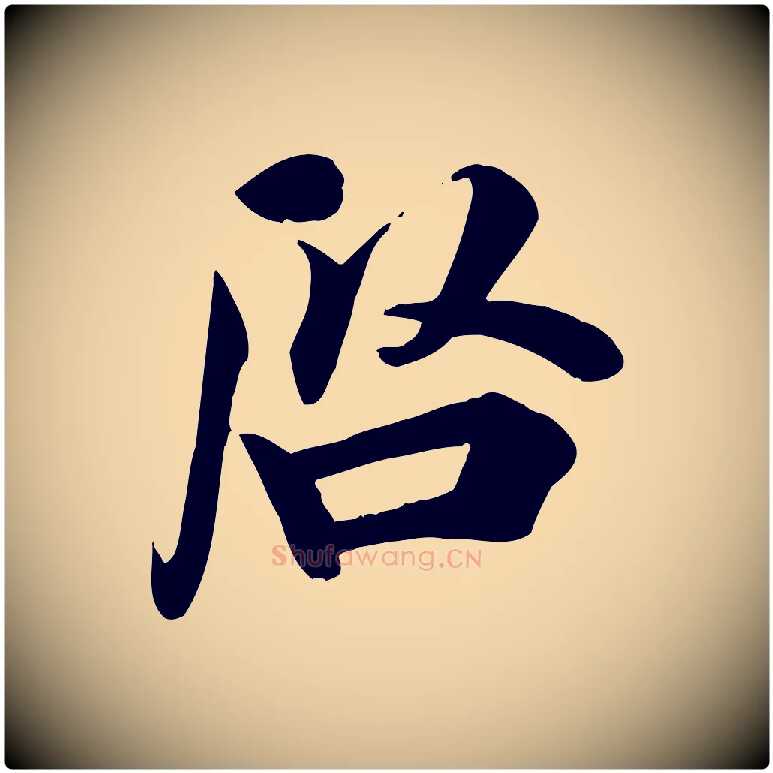 啟毛笔行楷写法,摘自宋代吴说与宣教帖