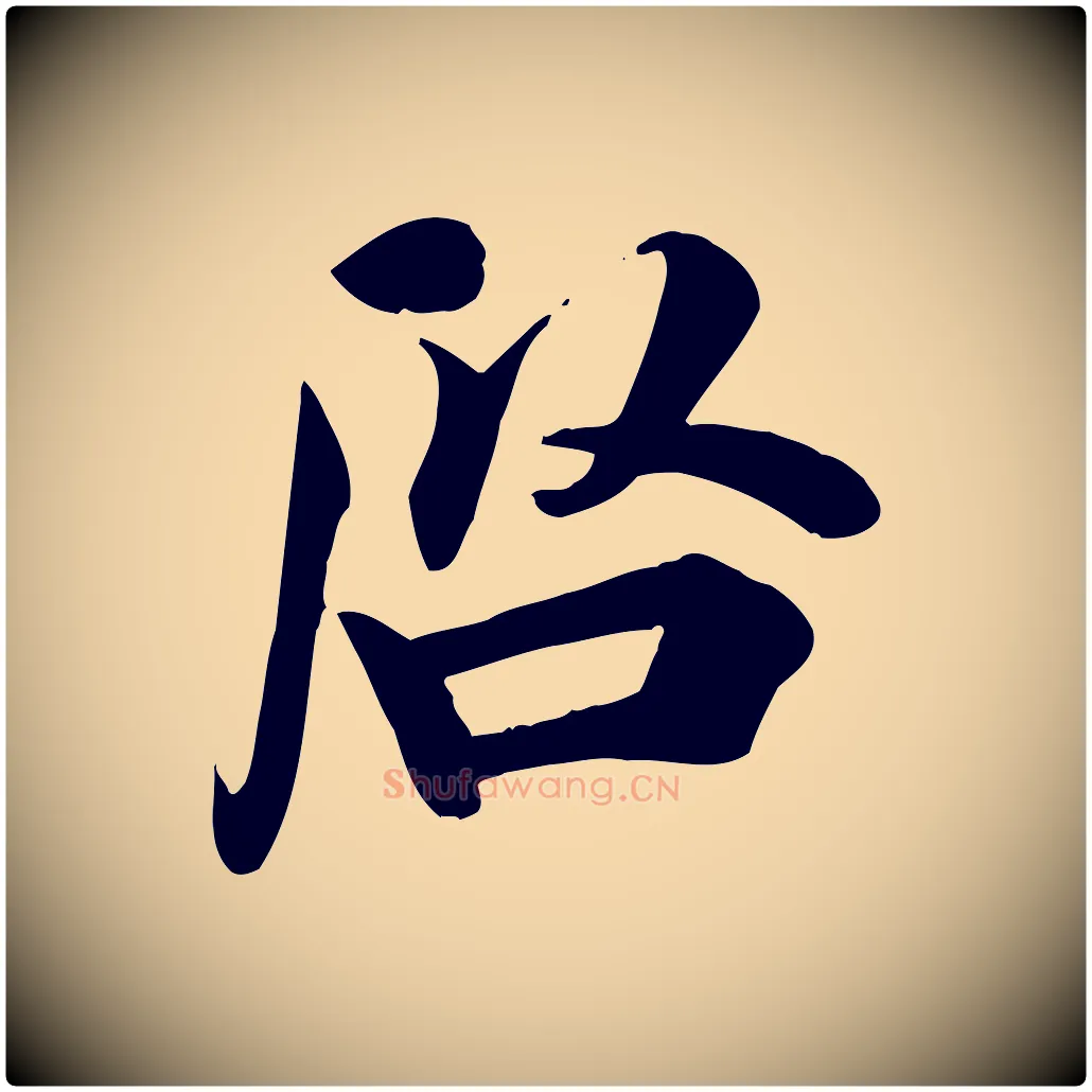 啟毛笔行楷写法,摘自宋代吴说与宣教帖