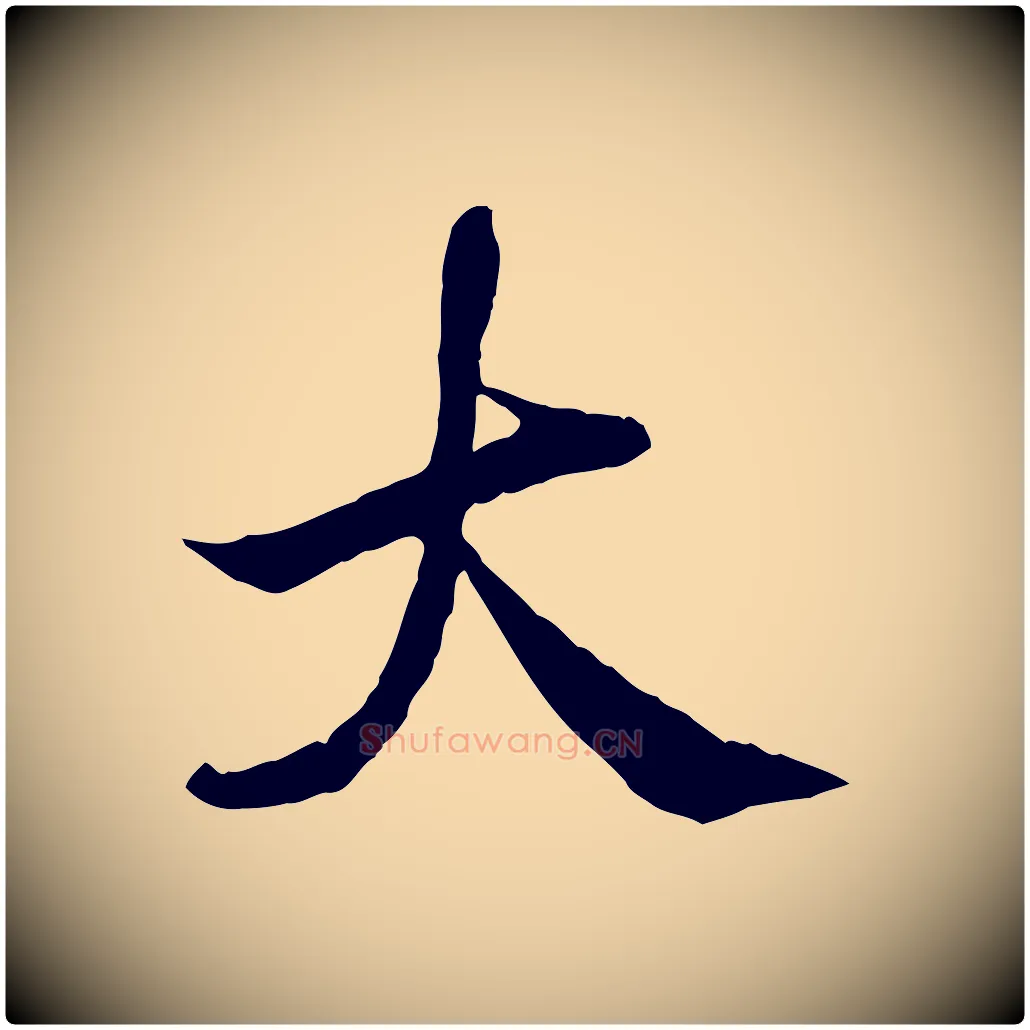 大毛笔行楷写法,摘自宋代吴说与宣教帖