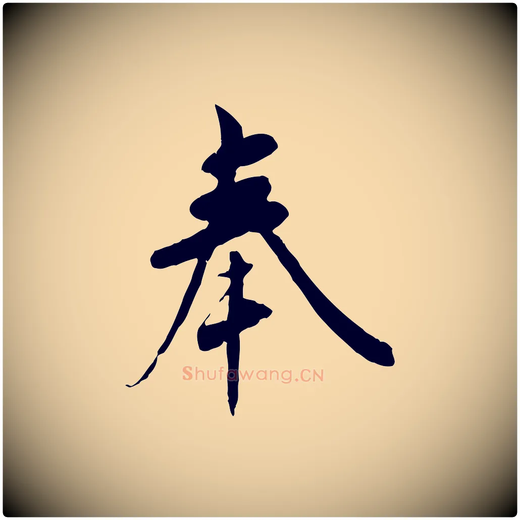 奉毛笔行楷写法,摘自宋代吴说与宣教帖
