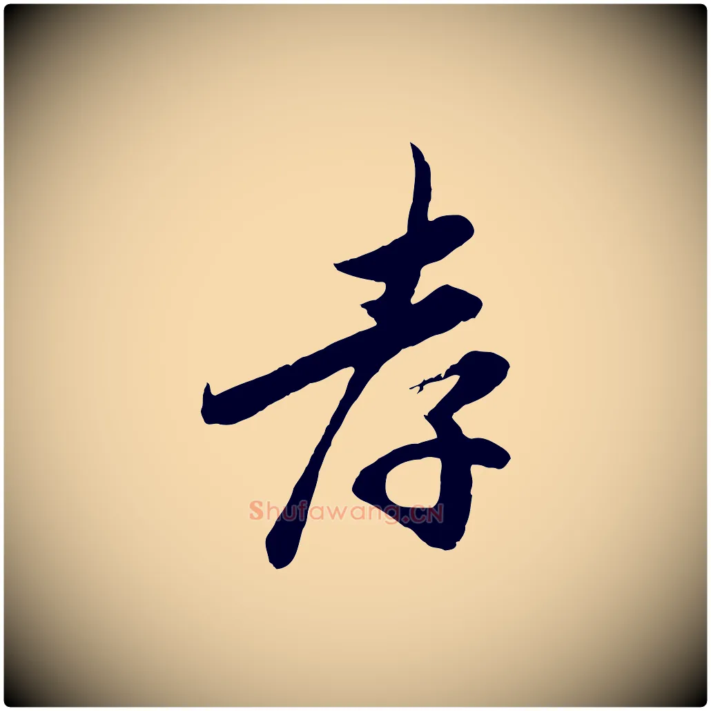 孝毛笔行楷写法,摘自宋代吴说与宣教帖