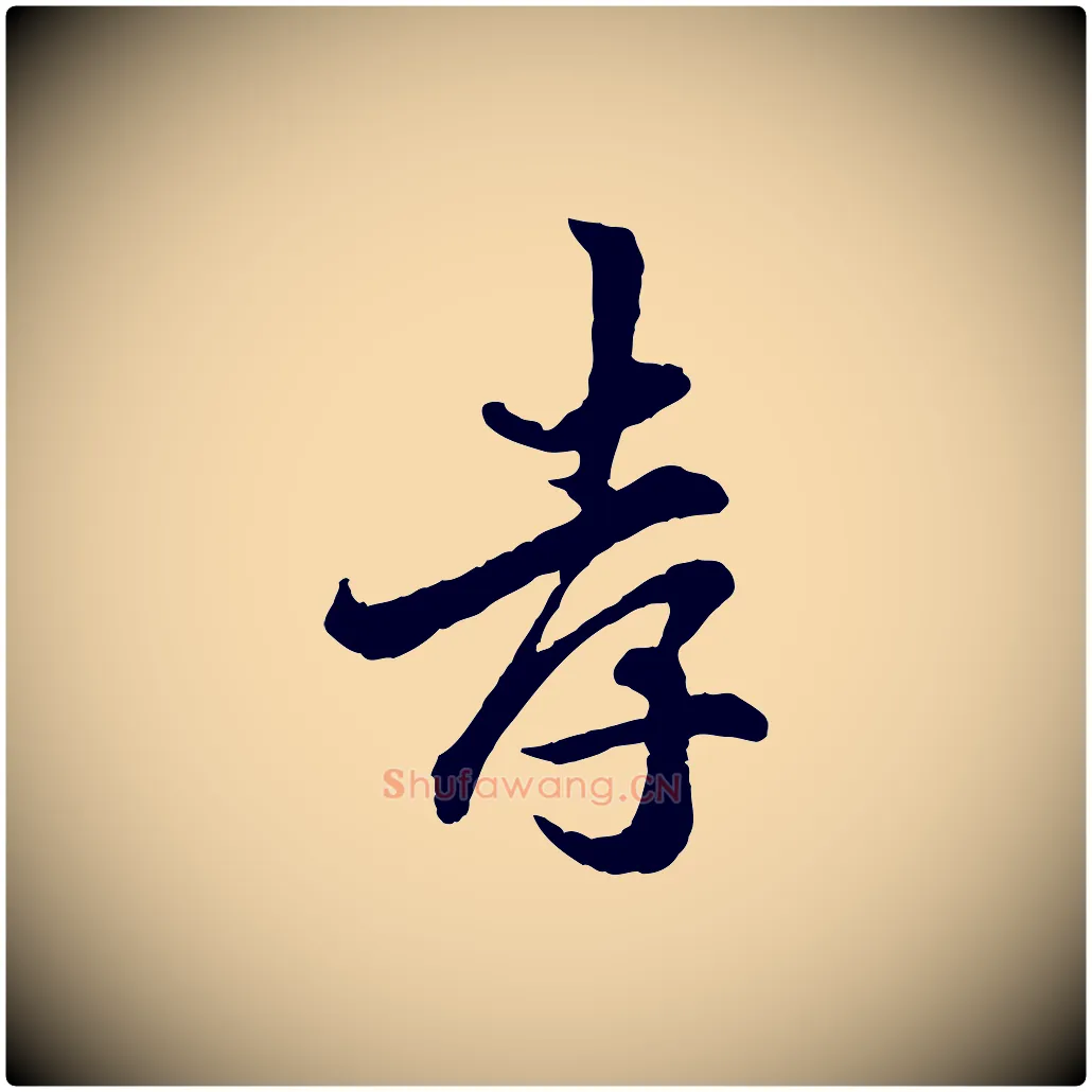 孝毛笔行楷写法,摘自宋代吴说与宣教帖