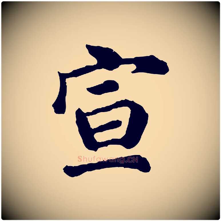 宣毛笔行楷写法,摘自宋代吴说与宣教帖