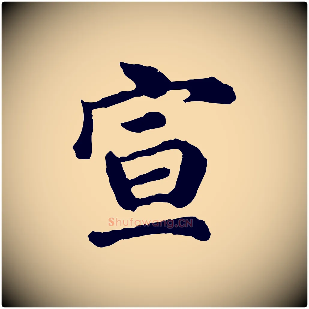 宣毛笔行楷写法,摘自宋代吴说与宣教帖