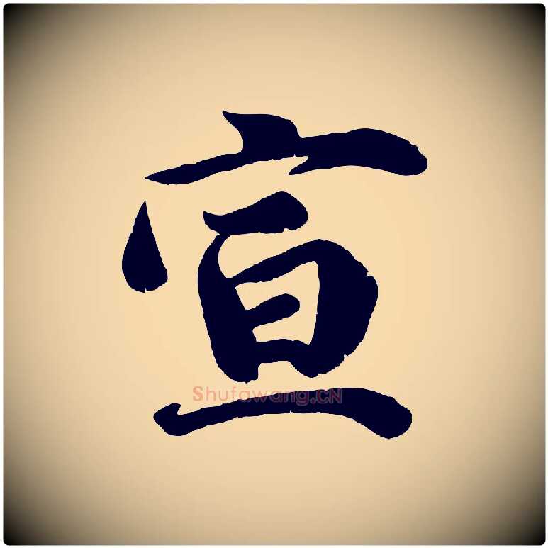 宣毛笔行楷写法,摘自宋代吴说与宣教帖