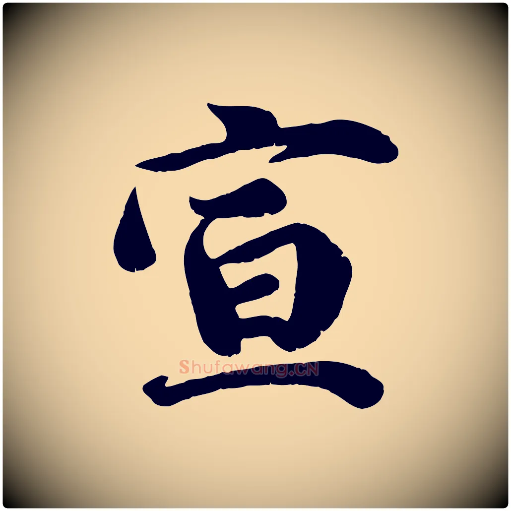宣毛笔行楷写法,摘自宋代吴说与宣教帖