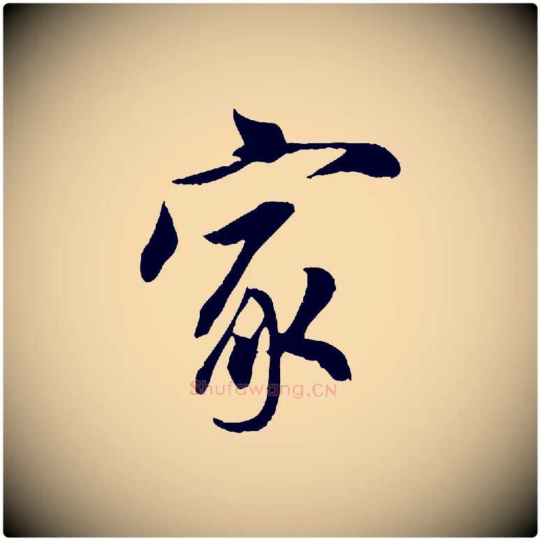 家毛笔行楷写法,摘自宋代吴说与宣教帖