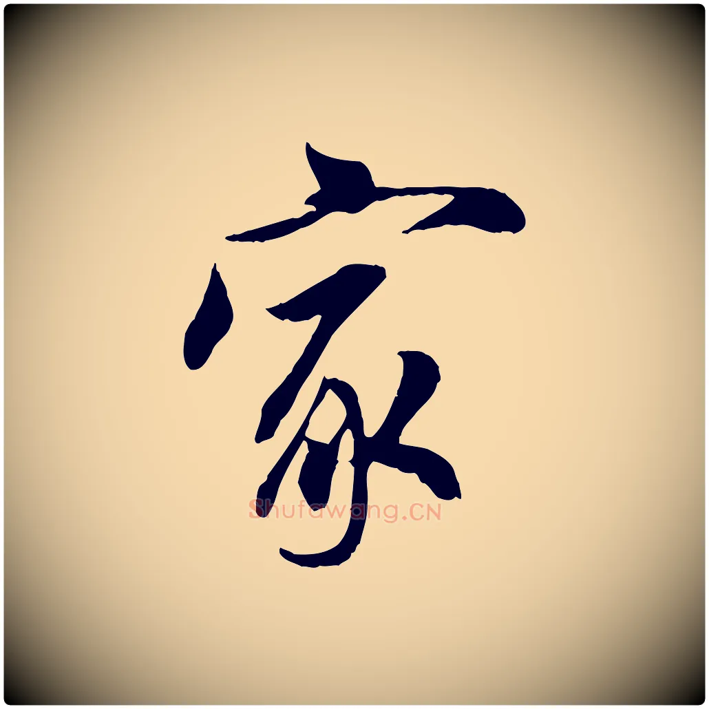 家毛笔行楷写法,摘自宋代吴说与宣教帖
