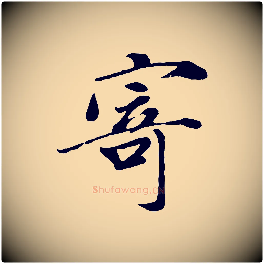 寄毛笔行楷写法,摘自宋代吴说与宣教帖