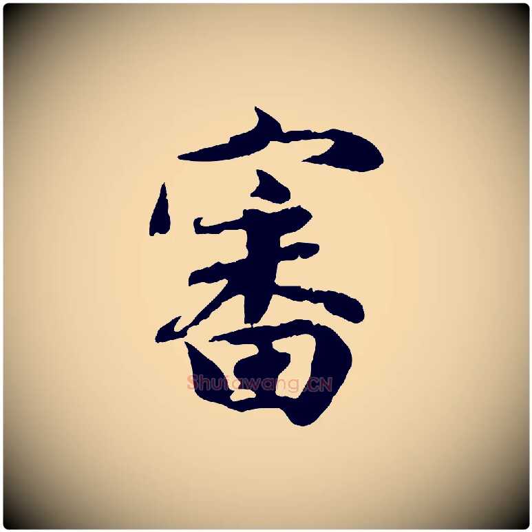 審毛笔行楷写法,摘自宋代吴说与宣教帖
