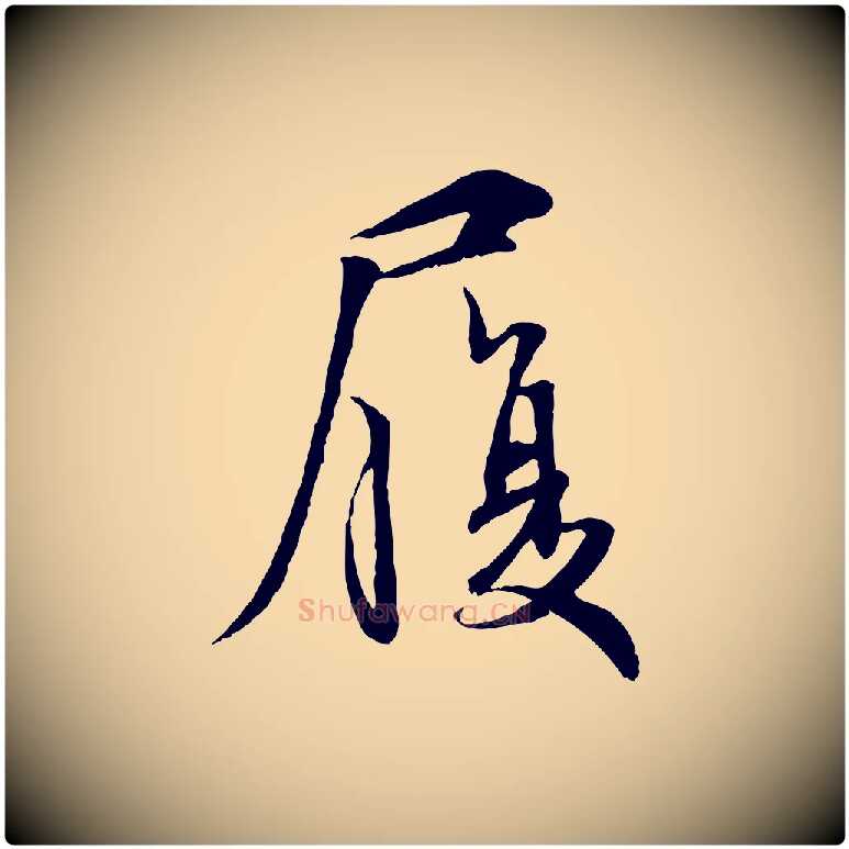 履毛笔行楷写法,摘自宋代吴说与宣教帖
