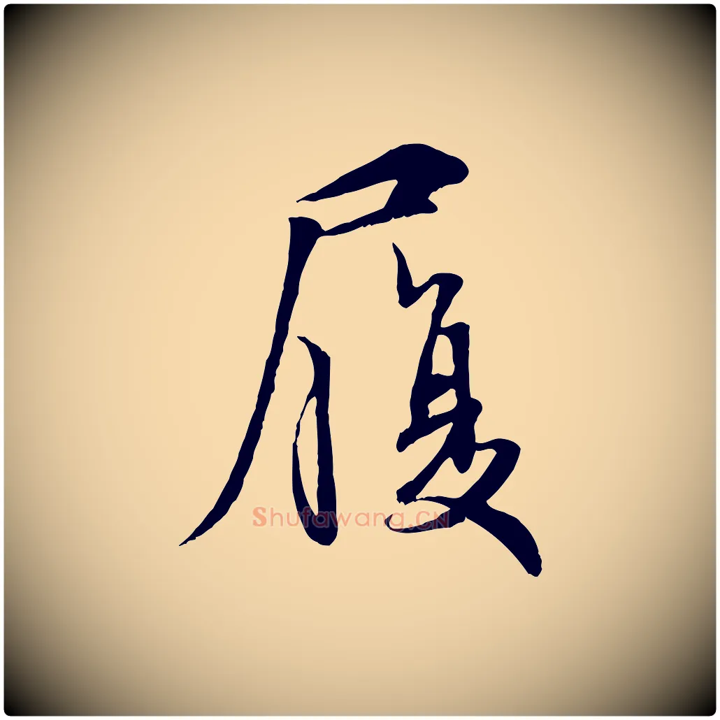 履毛笔行楷写法,摘自宋代吴说与宣教帖