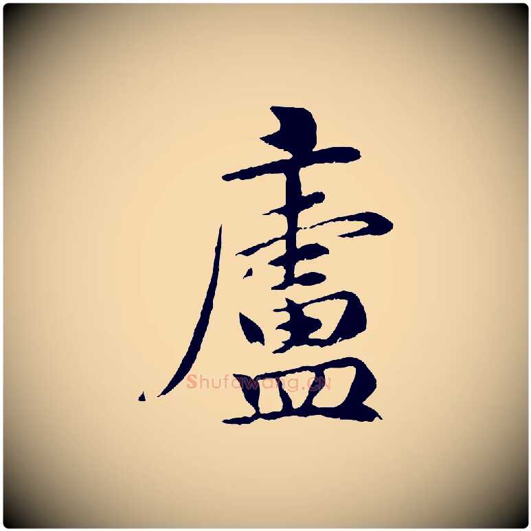 廬毛笔行楷写法,摘自宋代吴说与宣教帖