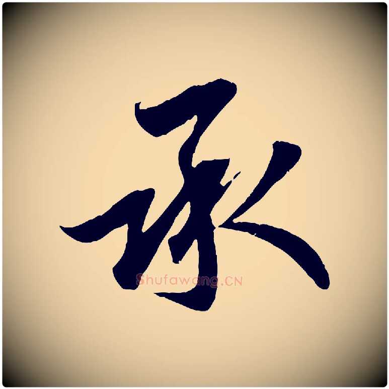 承毛笔行楷写法,摘自宋代吴说与宣教帖