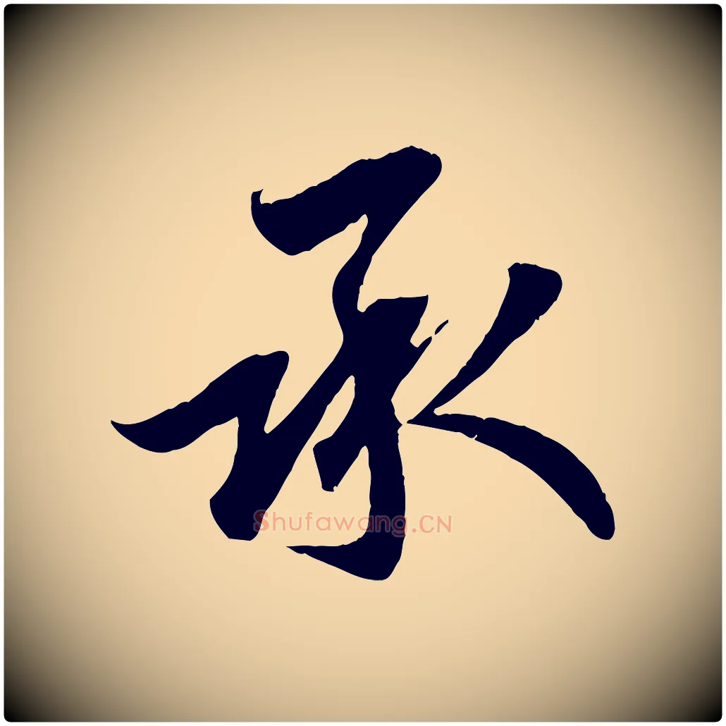 承毛笔行楷写法,摘自宋代吴说与宣教帖