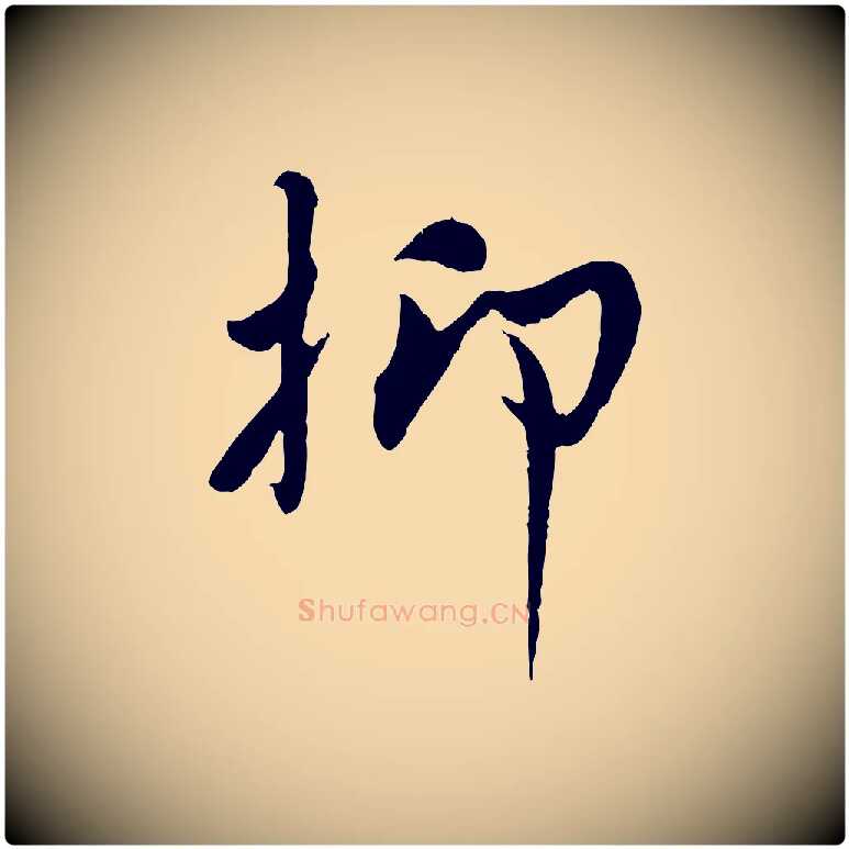 抑毛笔行楷写法,摘自宋代吴说与宣教帖