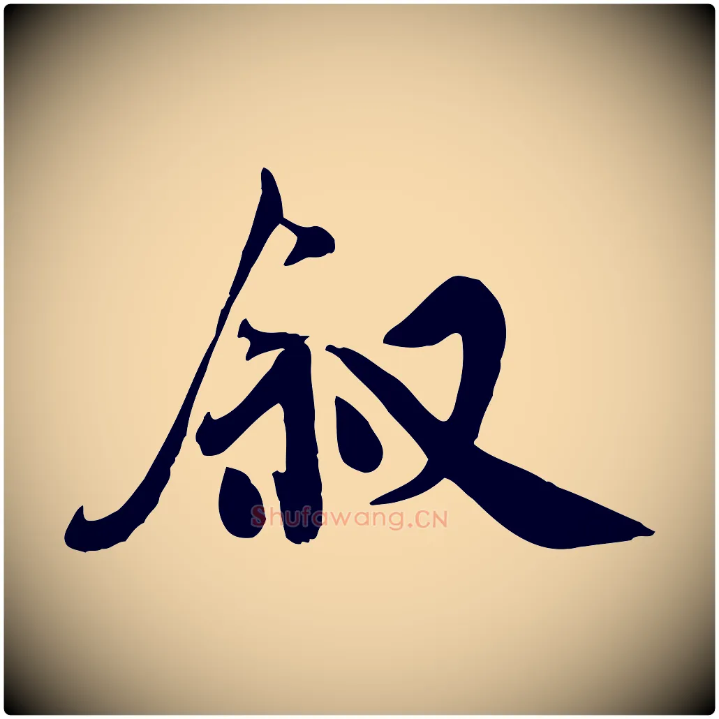 敘毛笔行楷写法,摘自宋代吴说与宣教帖