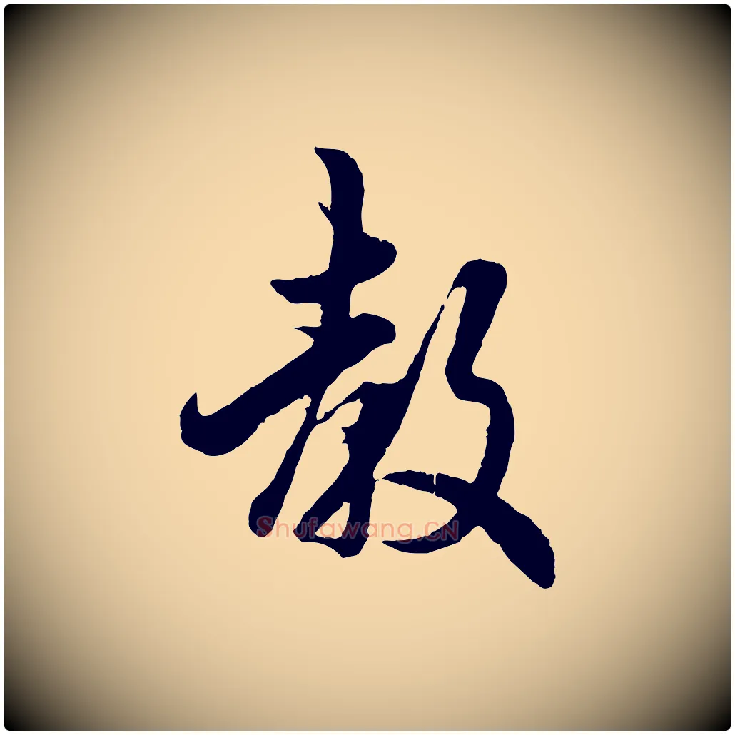 教毛笔行楷写法,摘自宋代吴说与宣教帖