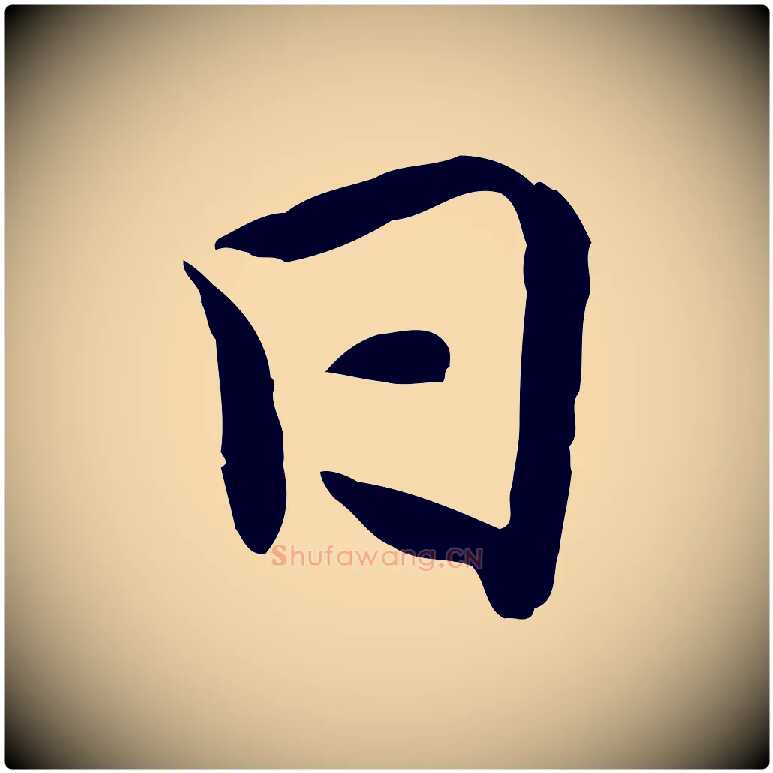日毛笔行楷写法,摘自宋代吴说与宣教帖