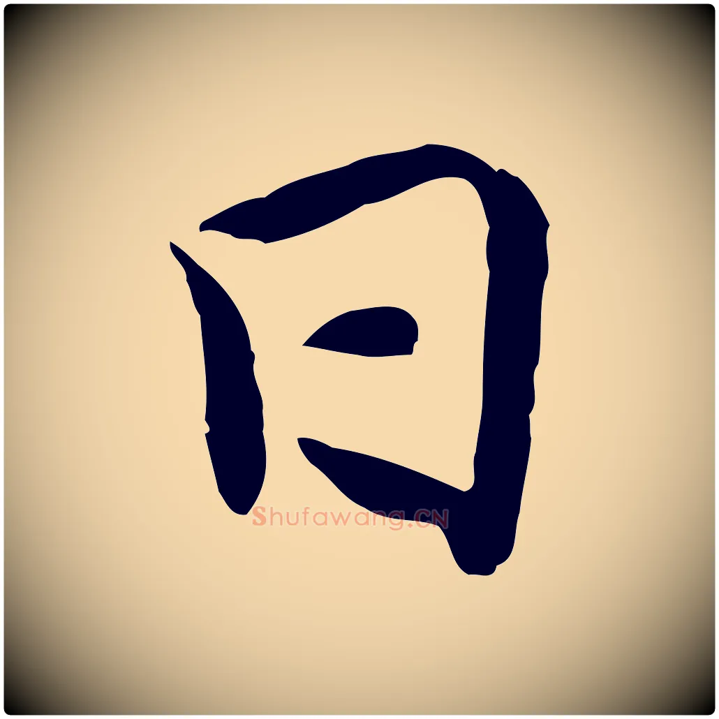 日毛笔行楷写法,摘自宋代吴说与宣教帖