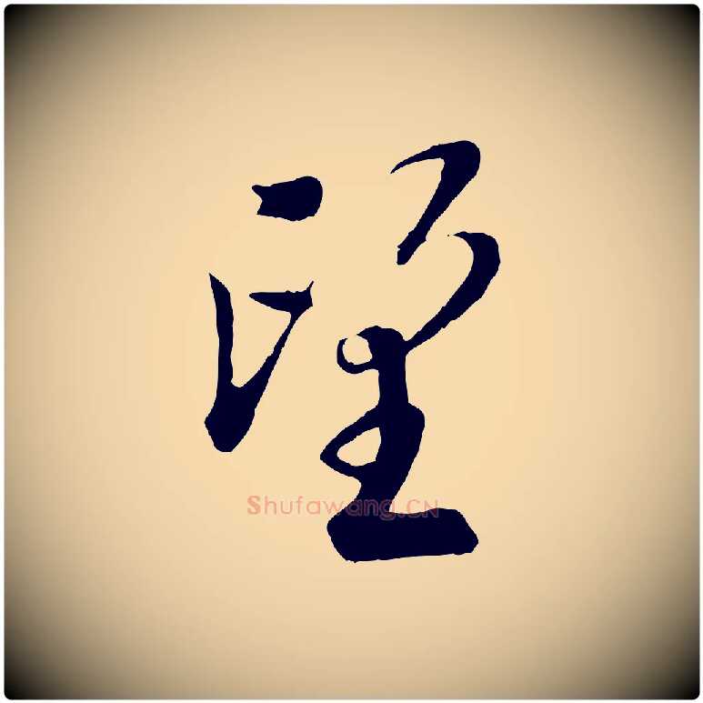 望毛笔行楷写法,摘自宋代吴说与宣教帖