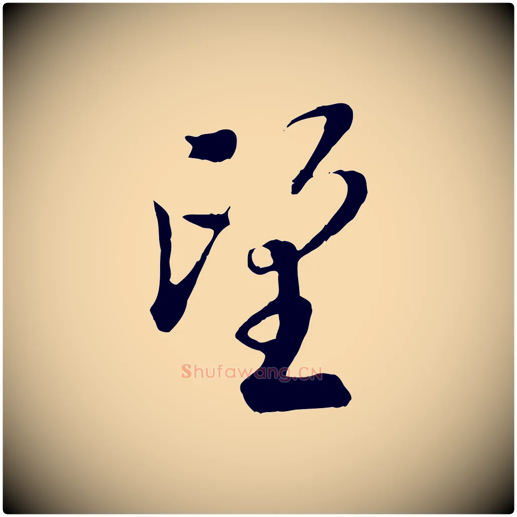 望毛笔行楷写法,摘自宋代吴说与宣教帖