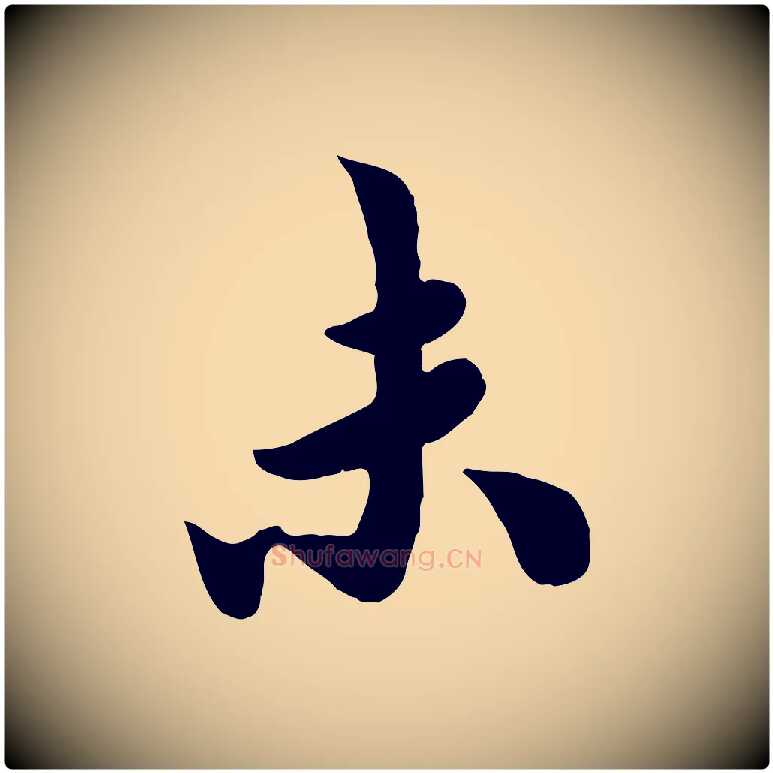 末毛笔行楷写法,摘自宋代吴说与宣教帖