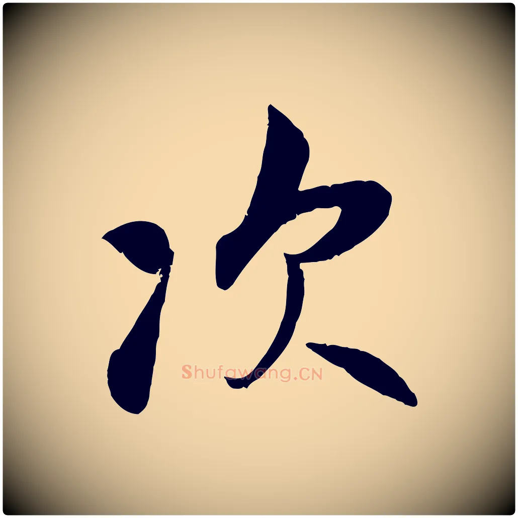 次毛笔行楷写法,摘自宋代吴说与宣教帖