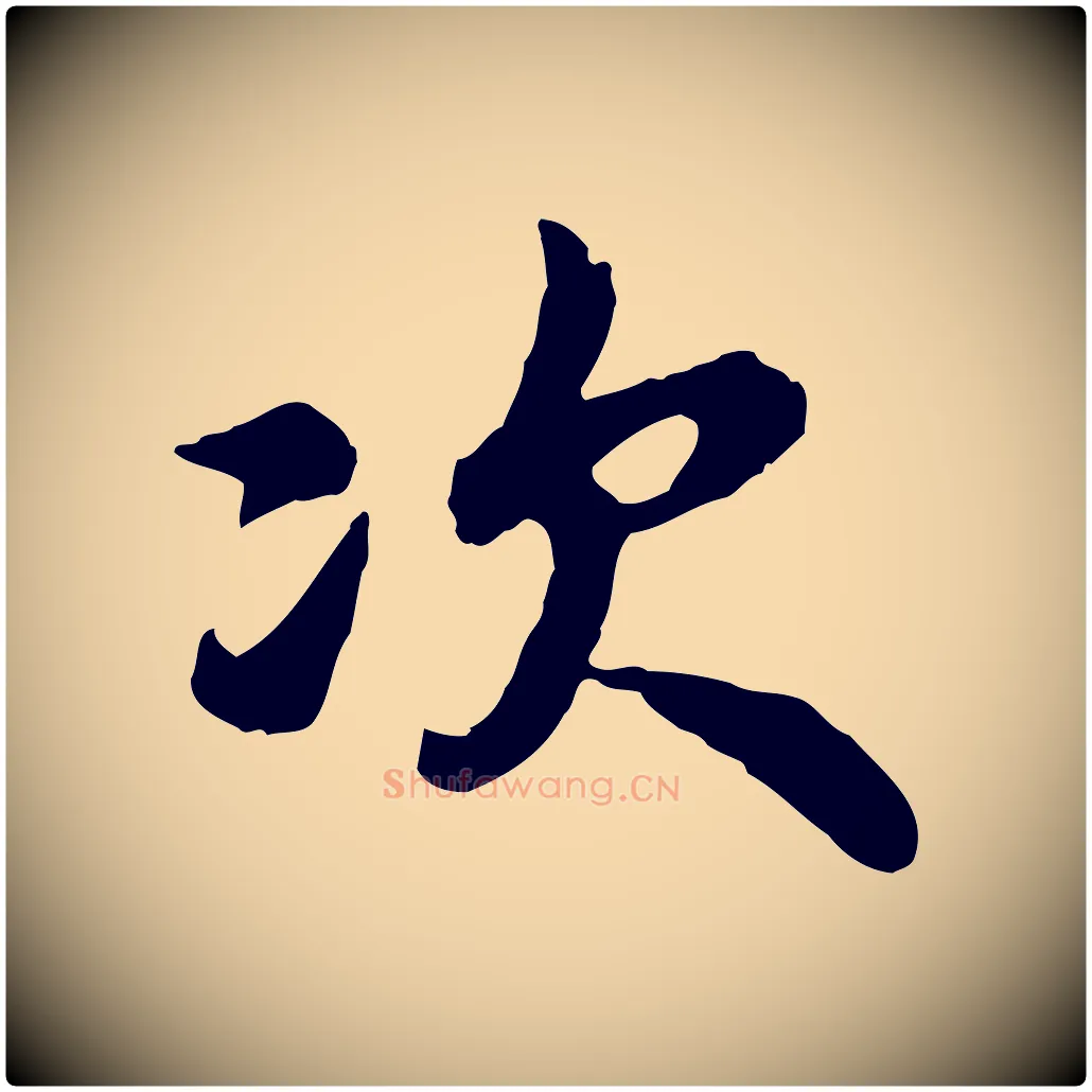 次毛笔行楷写法,摘自宋代吴说与宣教帖