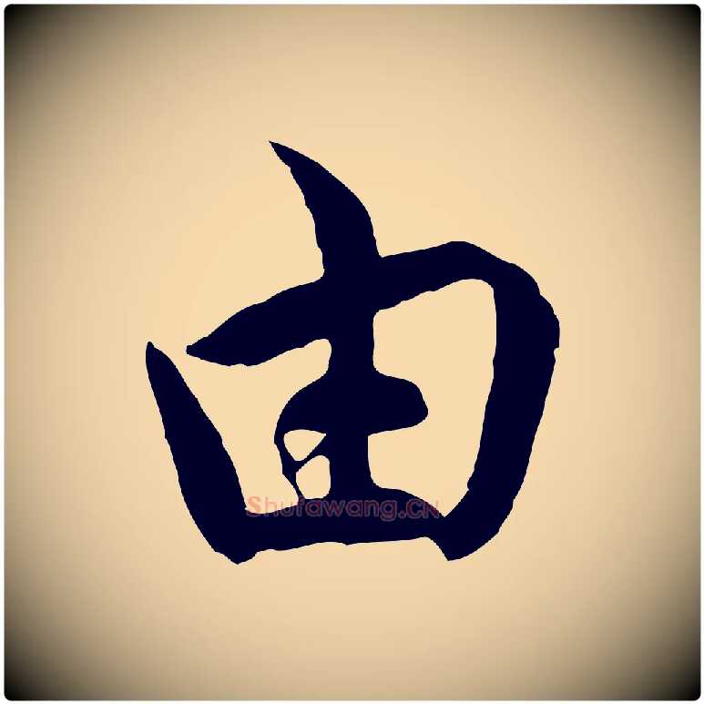 由毛笔行楷写法,摘自宋代吴说与宣教帖