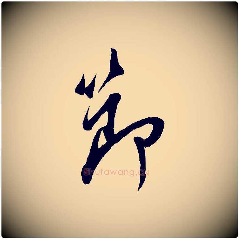 節毛笔行楷写法,摘自宋代吴说与宣教帖