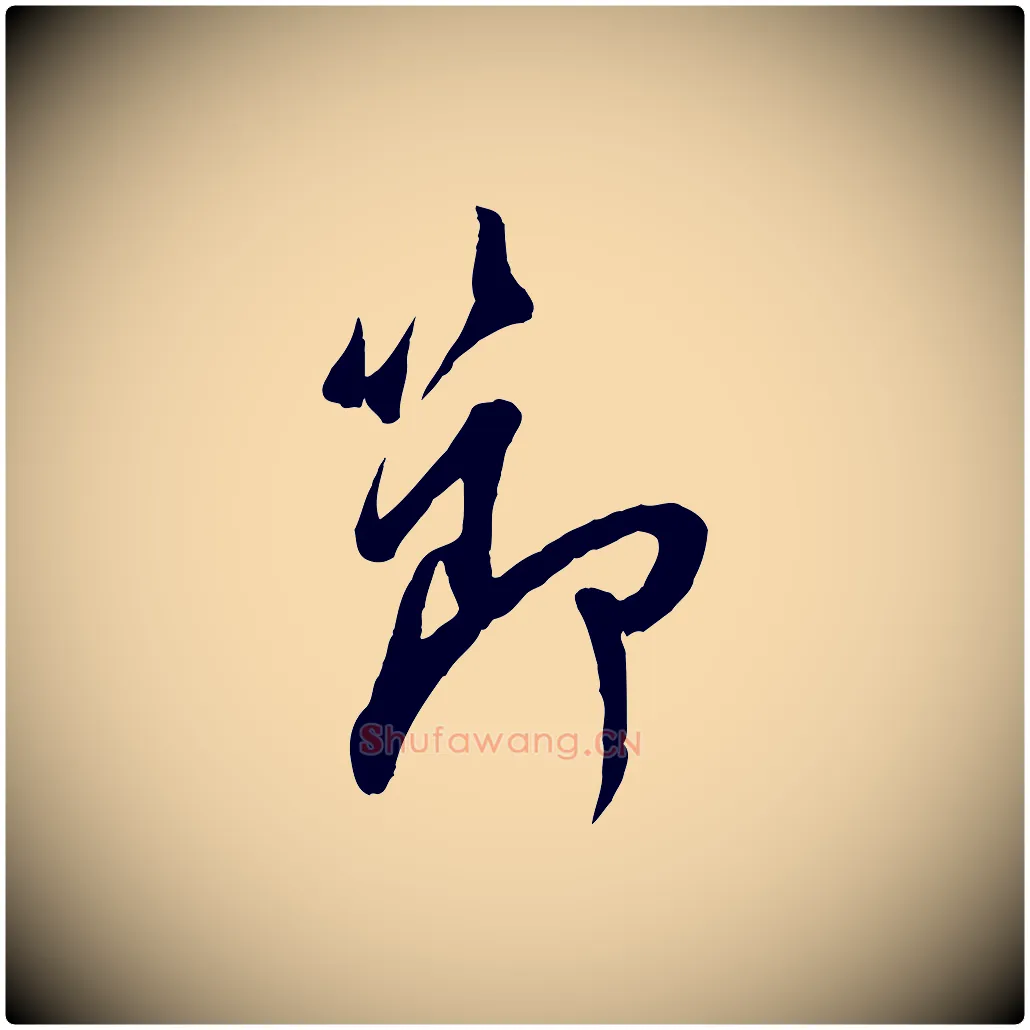 節毛笔行楷写法,摘自宋代吴说与宣教帖