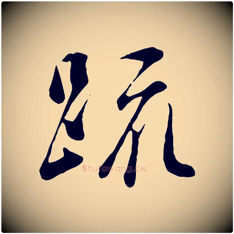 疏毛笔行楷写法,摘自宋代吴说与宣教帖