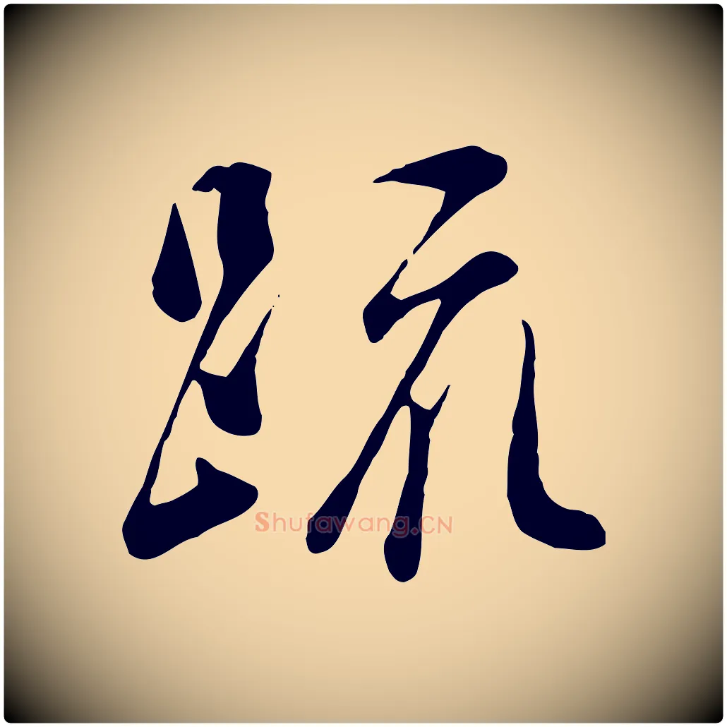 疏毛笔行楷写法,摘自宋代吴说与宣教帖