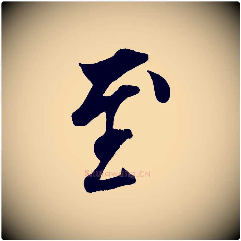 至毛笔行楷写法,摘自宋代吴说与宣教帖