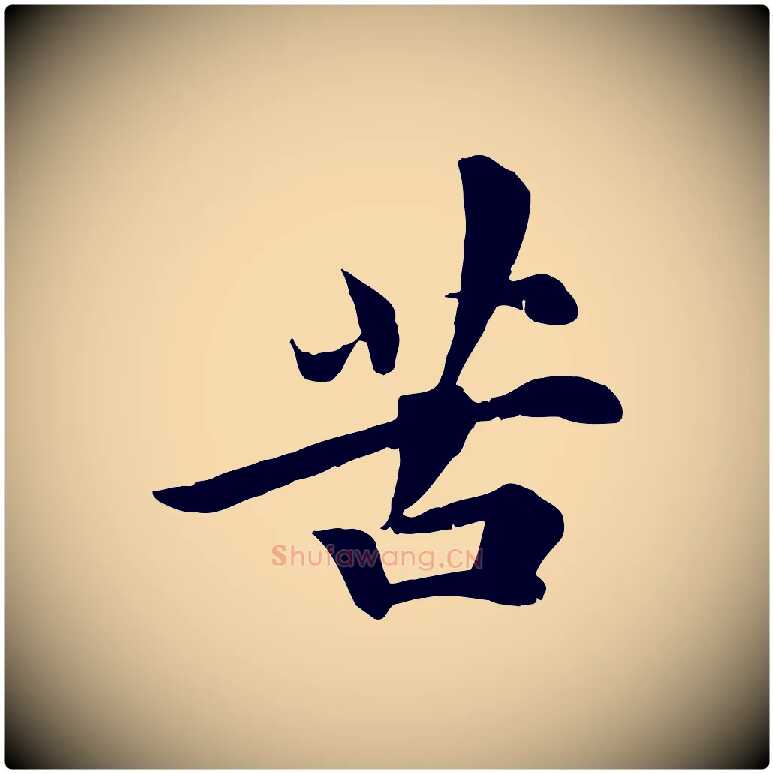 苦毛笔行楷写法,摘自宋代吴说与宣教帖