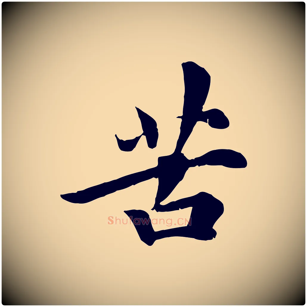 苦毛笔行楷写法,摘自宋代吴说与宣教帖