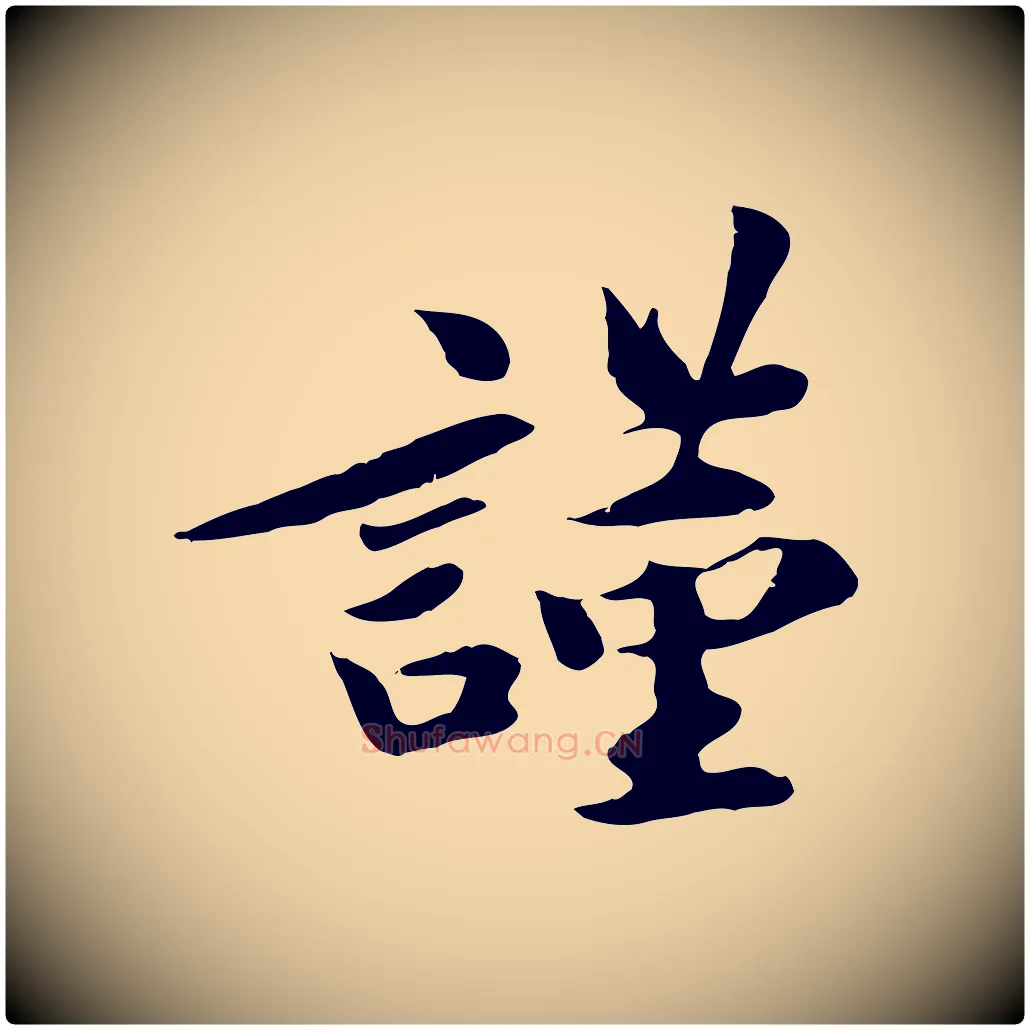 謹毛笔行楷写法,摘自宋代吴说与宣教帖