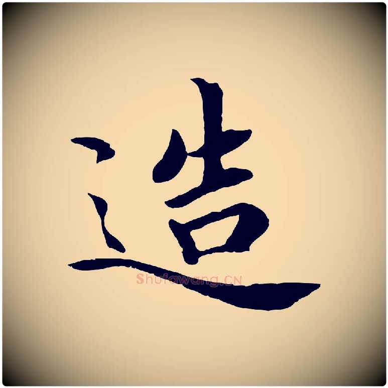 造毛笔行楷写法,摘自宋代吴说与宣教帖