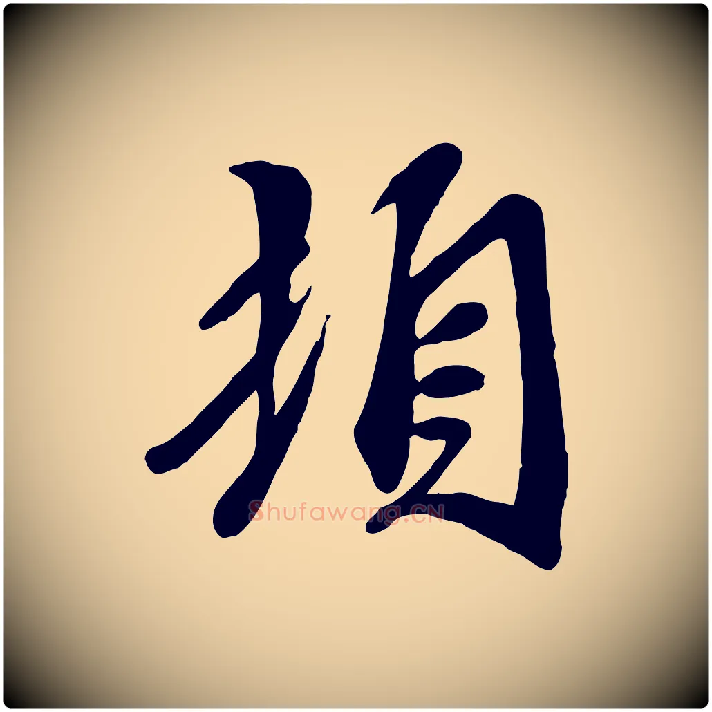 頓毛笔行楷写法,摘自宋代吴说与宣教帖