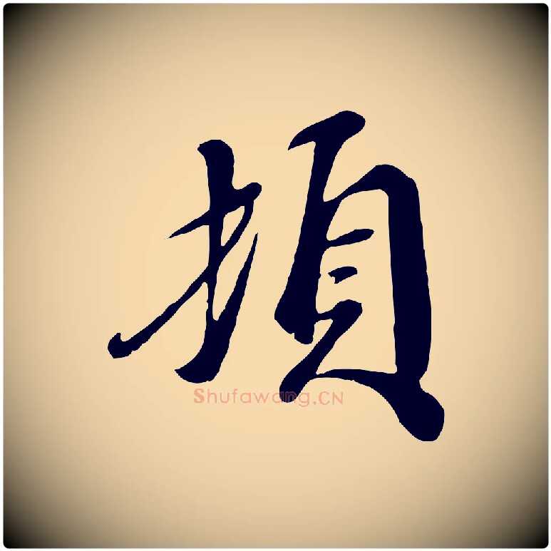 頓毛笔行楷写法,摘自宋代吴说与宣教帖