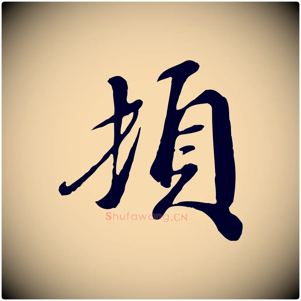 頓毛笔行楷写法,摘自宋代吴说与宣教帖