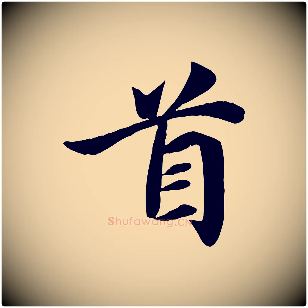 首毛笔行楷写法,摘自宋代吴说与宣教帖
