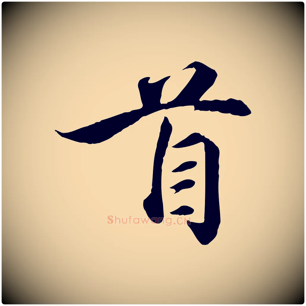首毛笔行楷写法,摘自宋代吴说与宣教帖