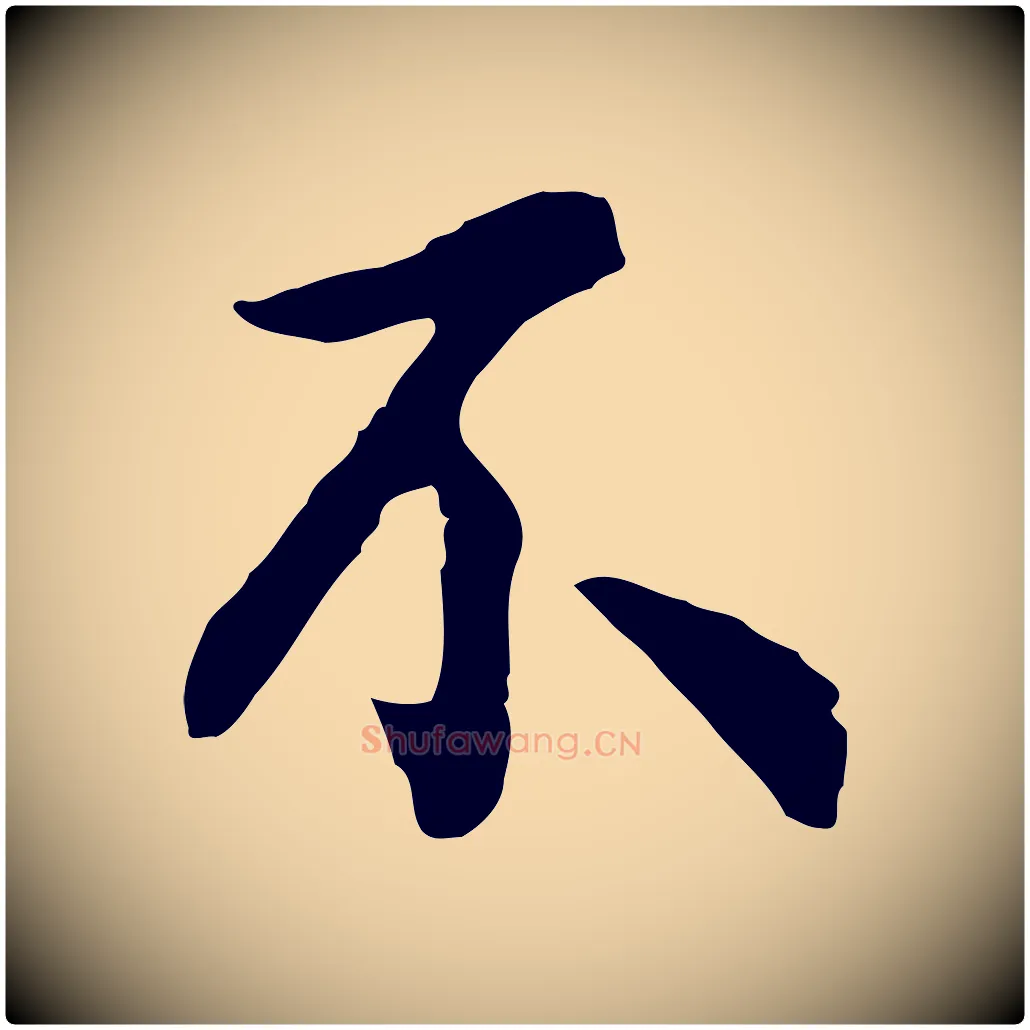 不毛笔行楷写法,摘自宋代吴说与御带帖