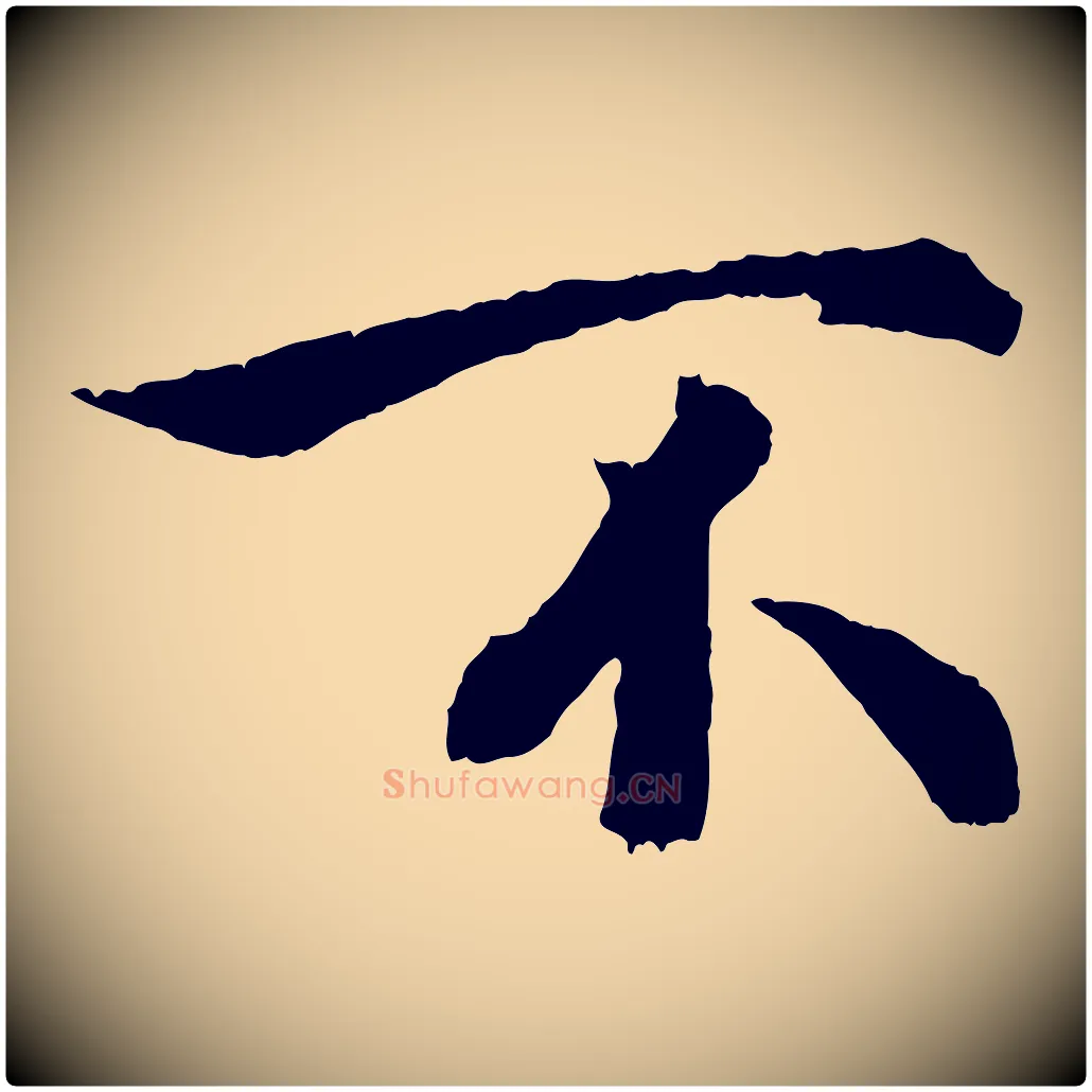 不毛笔行楷写法,摘自宋代吴说与御带帖