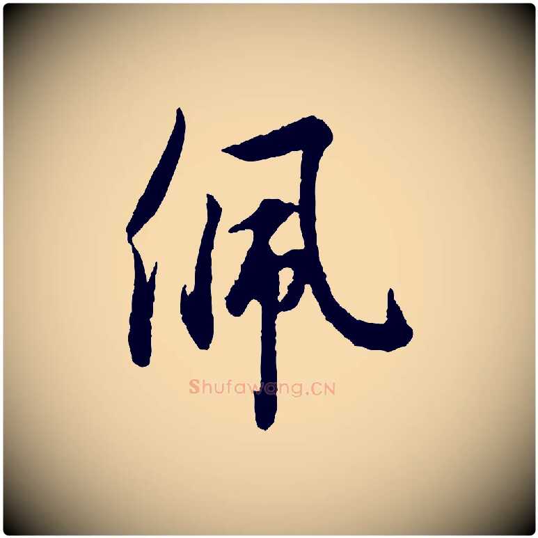 佩毛笔行楷写法,摘自宋代吴说与御带帖