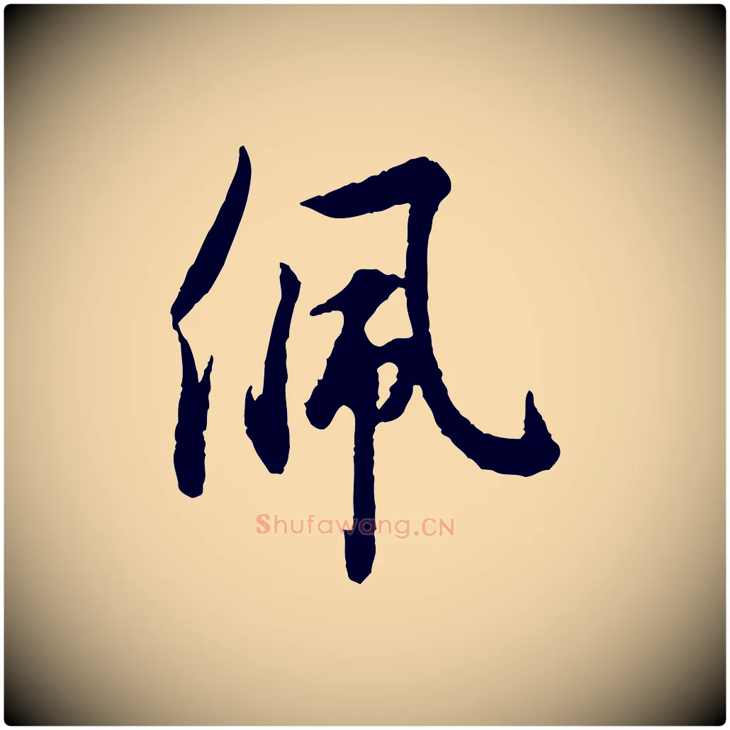 佩毛笔行楷写法,摘自宋代吴说与御带帖